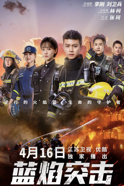 蓝焰突击, Lan Yan Tu Ji, Blue Flame