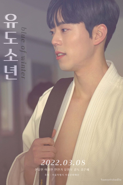 유도 소년, Udo Sonyeon, Judo Boys