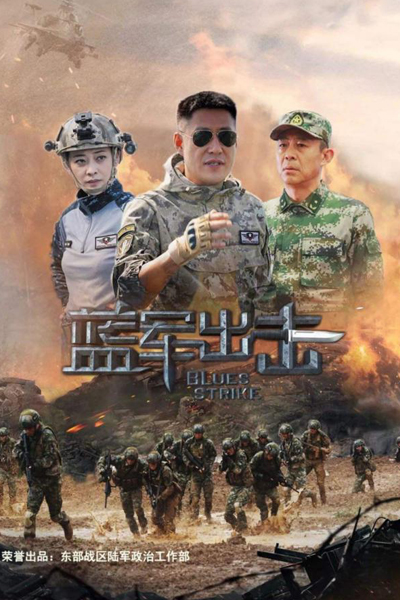 蓝军出击, Lan Jun Chu Ji