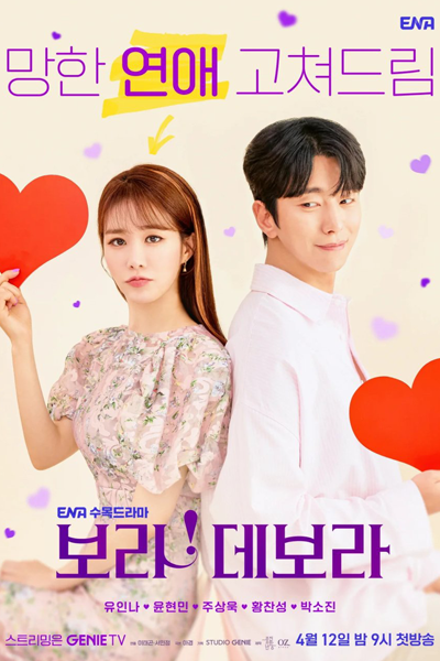 보라! 데보라, 연애에 진심인 편, 연애의 진심인 편, 宝拉！黛宝拉, Yeonaeui Jinsimin Pyeon, Yeonaee Jinsimin Pyeon, I`m Serious About Dating, I’m Serious About Dating
