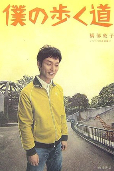 僕の歩く道, The Road I Choose to Walk, Walk My Way