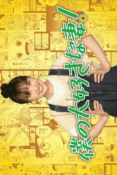 僕の大好きな妻!, My Favorite Wife!