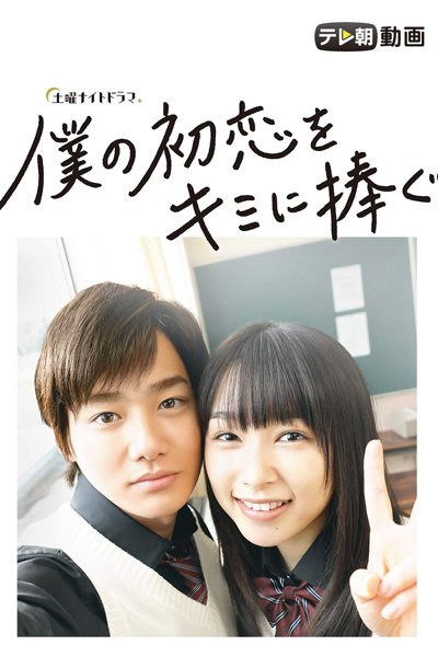 僕の初恋をキミに捧ぐ, Boku no Hatsukoi wo Kimi ni Sasagu, Bokukimi, My First Love is Dedicated Toward You