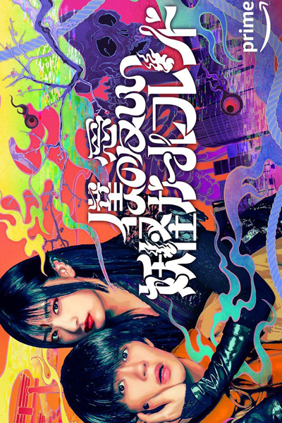 僕の愛しい妖怪ガールフレンド, Boku no Itoshii Youkai Garufurendo, My Dear Youkai Girlfriend, My Undead Yokai Girlfriend