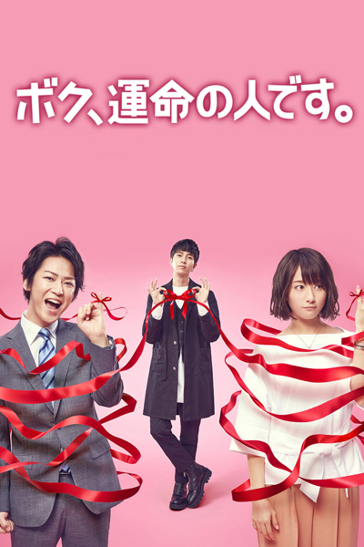 ボク、運命の人です, Boku Unmei, I`m Your Destiny, Boku, Unmei no Hito desu
