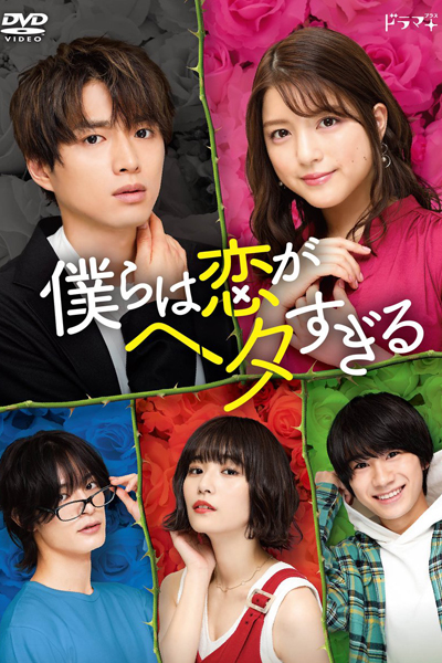 僕らは恋がヘタすぎる, We Are Too Bad at Love