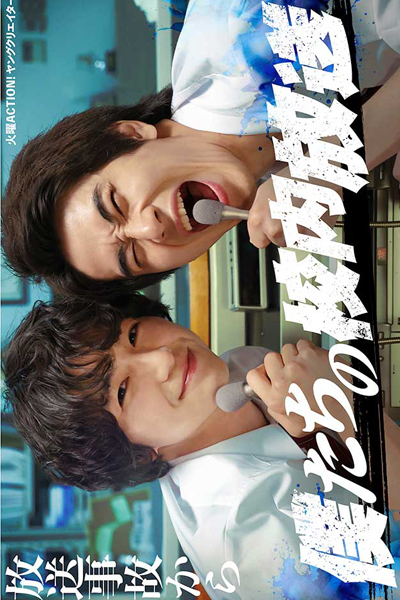 僕たちの校内放送, Bokutachi no Kounai Housou, Our School Broadcast