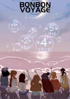 硬糖少女303告别季·夏日特别企划