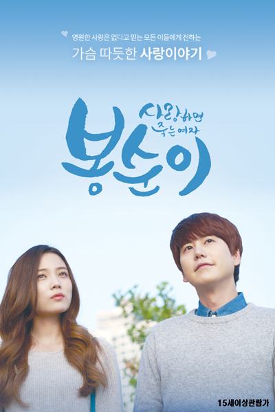 사랑하면 죽는 여자 봉순이, Saranghamyeon Jukneun Yeoja Bongsooni, Bong Soon: A Cyborg in Love, Bong Soon, A Woman Who Dies When Loving