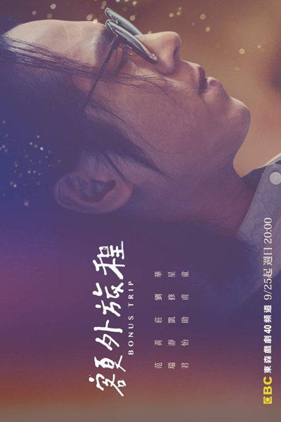 額外旅程, 额外旅程, E Wai Lu Cheng, E Wai Lv Cheng
