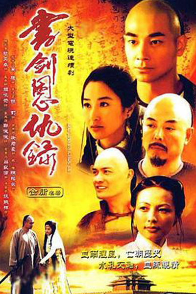 書劍恩仇錄, 书剑恩仇录, Shu jian en Chou lu, Romance of Book and Sword, The Book and the Sword, The Romance of the Book and Sword, Книга и меч: Благодарность и месть, จอมใจจอมยุทธ์