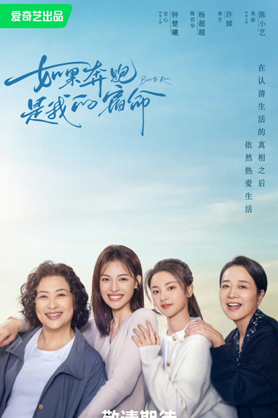 如果奔跑是我的人生, 如果奔跑是我的宿命, Ru Guo Ben Pao Shi Wo De Ren Sheng, Ru Guo Ben Pao Shi Wo De Su Ming, Running Is My Destiny, Если бег – моя судьба