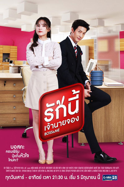 ขุนให้อ้วนแล้วชวนมารัก, Boss and Me