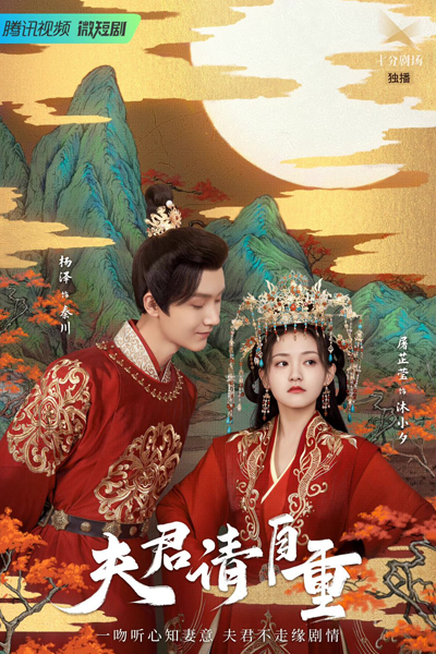 夫君请自重, 夫君請自重, 夫君，请自重, 夫君，請自重, Fu Jun Qing Zi Zhong, Husband, Please Respect, Супруг, уважайте меня