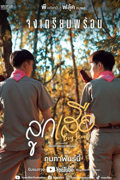 ลูกเสือ Boy Scouts