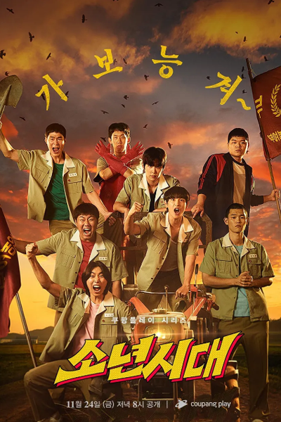 소년시대, Sonyeonsidae, Once Upon a Boyhood, Crouching Tiger, Hidden Dragon, Boys` Generation, Отрочество