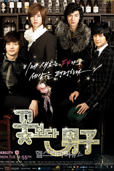꽃보다 남자, Kgotboda Namja, Boys Over Flowers