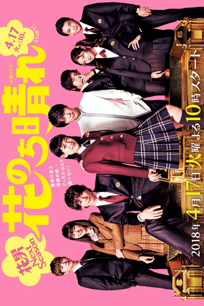 花のち晴れ〜花男 Next Season〜, はなのちはれ はなだんネクストシーズン, Hana Nochi Hare: HanaDan, Hana Nochi Hare: HanaDan Next Season, Boys Over Flowers S2, Boys Over Flowers 2