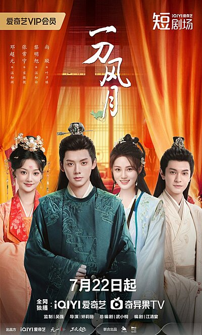 一刀風月 , Yi Dao Feng Yu