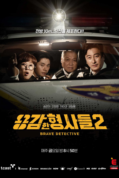 용감한 형사들 시즌2, 용감한 형사들2, Yongamhan Hyeongsadeul Sijeun 2, Yongamhan Hyeongsadeul 2, Brave Detectives 2