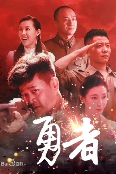 年李建峰执导电视剧, 勇者, Yong Zhe