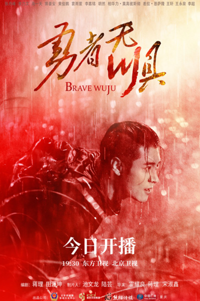 勇者无惧, Yong Zhe Wu Ju, Brave Without Fear