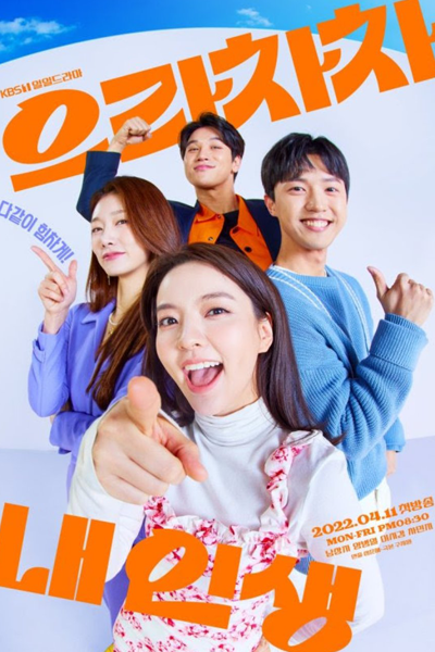 으라차차 내 인생, Eurachacha Nae Insaeng, Eurachacha My Life, Cheer Up My Life