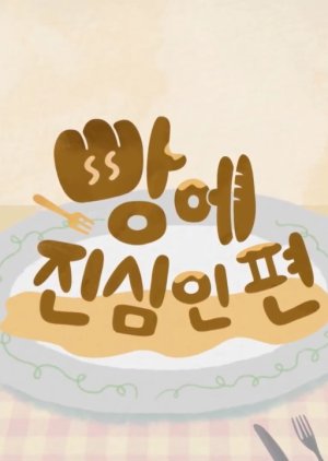 I`m Serious About Bread , Ppange Jinsimin Pyeon, 빵에 진심인 편