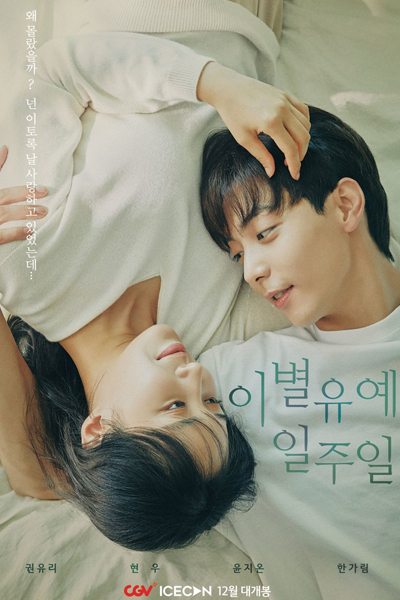 이별유예, 일주일, Ibyeolyue, Iljuil, Ibyeolyue Iljuil, Parting Grace, One Week, A Week Delay of Farewell, Break-up Suspension