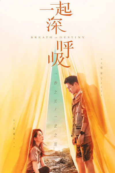 一起深呼吸, 白色生死線, Yi Qi Shen Hu Xi, Bai Se Sheng Si Xian, Yat Hei Sam Fu Kap, Take a Deep Breath Together