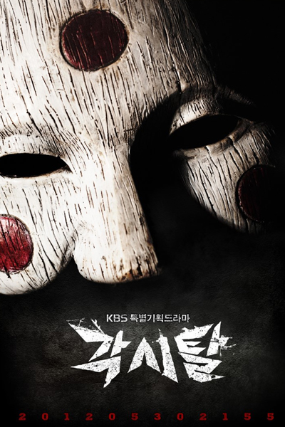 각시탈, Gaksital, Bridal Mask, Doll Mask, The Bridal Mask