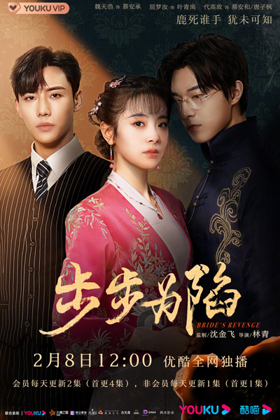 步步为陷, 百日新娘, 两个星愿系列, Bai Ri Xin Niang, Hundred Days Bride