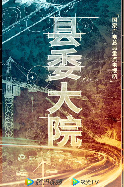 县委大院, 縣委大院, Xian Wei Da Yuan