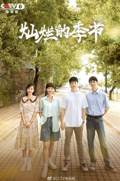 灿烂的季节, 燦爛的季節, Can Lan De Ji Jie, Splendid Season, Прекрасный сезон