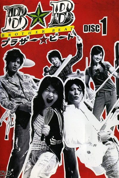 ブラザー☆ビート, 브라더☆비트, 求愛三兄弟, Burazaa Biito