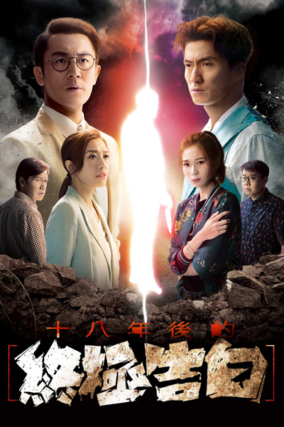 十八年後的終極告白, The Ultimate Confession Eighteen Years Later, The Murder Confession Eighteen Years Later