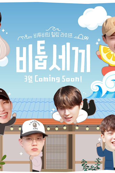 비투비의 힐링 라이프 `비툽세끼`, Bitop Seki, Three Meals BTOB
