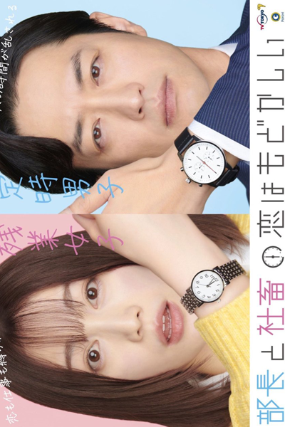 部長と社畜の恋はもどかしい, Bucho to Shachiku no Koi wa Modokashi, The Love Between the Director and the Company Livestock Is Frustrating