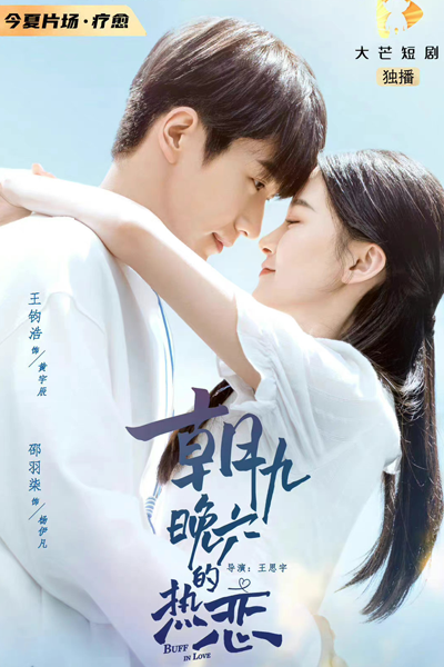 朝九晚六的热恋, 朝九晚六的熱戀, Chao Jiu Wan Liu De Re Lian
