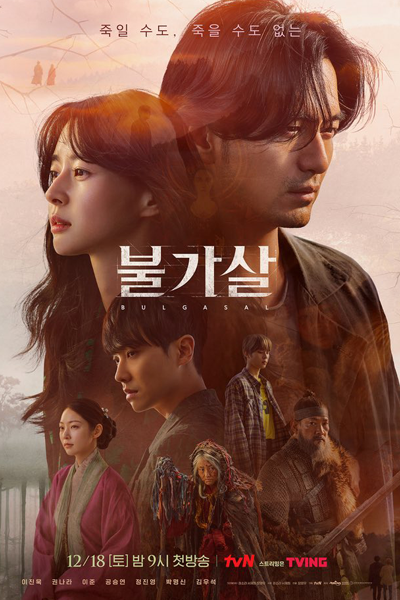 불가살, 不可殺, Bulgasal, Invisible, Immortality, Starfish, Invincible, The Immortal
