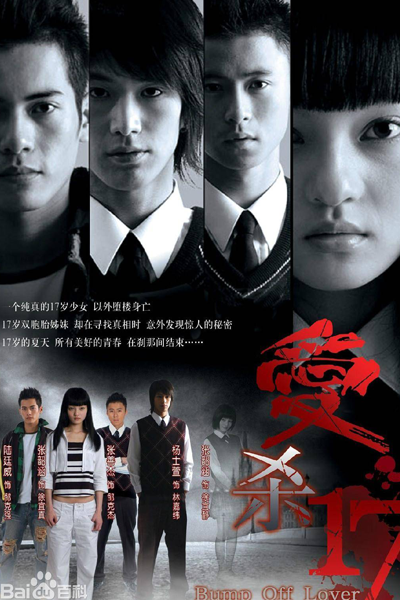 愛殺17, 爱杀17, Ai Sha 17, Love to Kill, Отвергнутый любовник