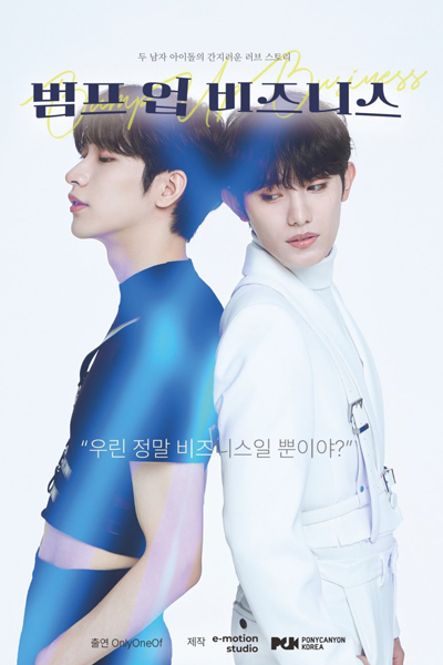 범프 업 비즈니스, 범프업비즈니스, Beompeu Eob Bijeuniseu, Фильм Удар, поднявший бизнес