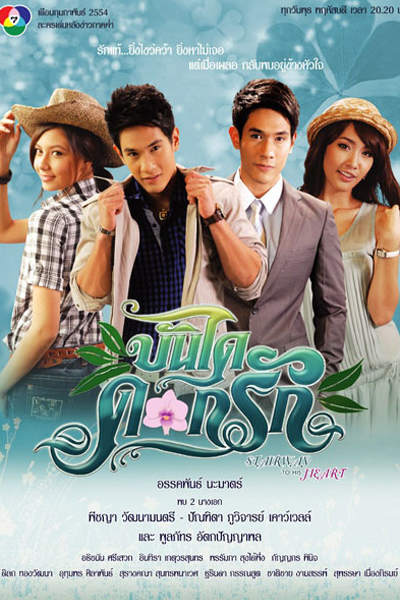บันไดดอกรัก, Bundai Dokruk, Staircase of Crown Flowers, Stairway to His Hear, Stairway to His Heart, Stairway of Love Flowers
