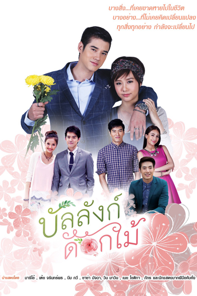 บัลลังก์ดอกไม้, Bun Lung Dok Mai, Bunlung Dok Mai, Flower Throne, Bench of Flowers