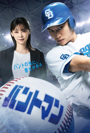 バントマン , Bunt Man , Bantoman