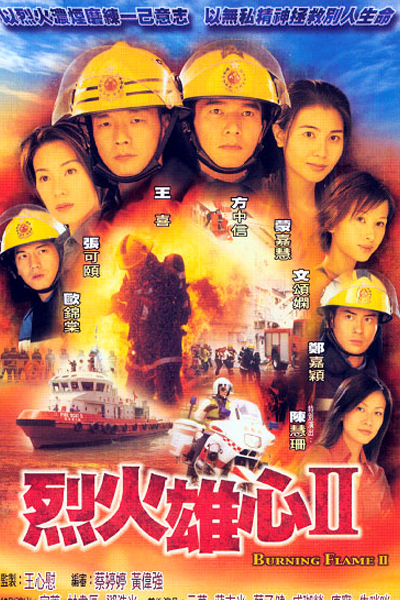 烈火雄心II, 烈火雄心 2, Burning Flame 2, Горящее пламя 2