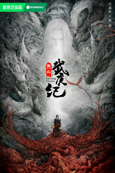 武庚纪, 烈焰之武庚纪, 武庚紀, Wu Geng Ji, Lie Yan Zhi Wu Geng Ji