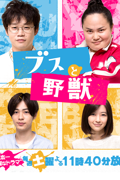ブスと野獣, ブスとやじゅう, 醜男與野獸, Mr. Ugly and Ms. Beast