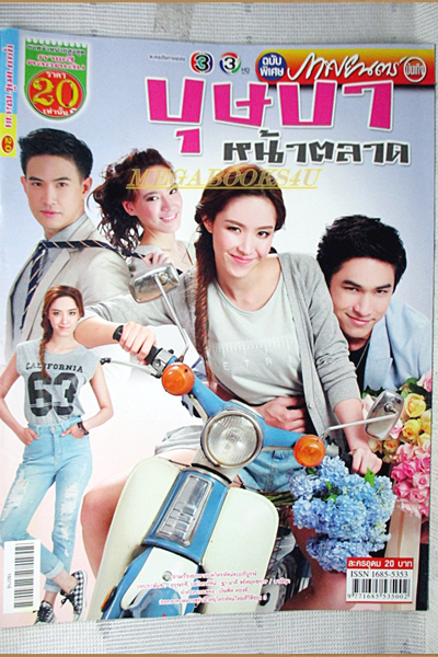 บุษบาหน้าตลาด, Bussaba Na Talad
