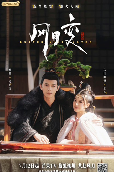 风月变, 風月變, Feng Yue Bian, Butterflied Love